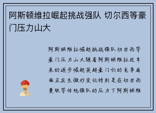 阿斯顿维拉崛起挑战强队 切尔西等豪门压力山大