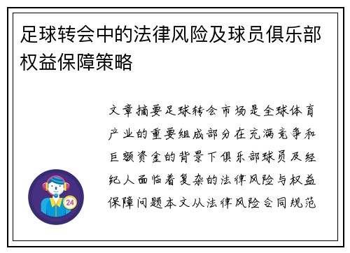 足球转会中的法律风险及球员俱乐部权益保障策略