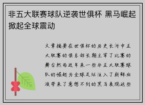非五大联赛球队逆袭世俱杯 黑马崛起掀起全球震动