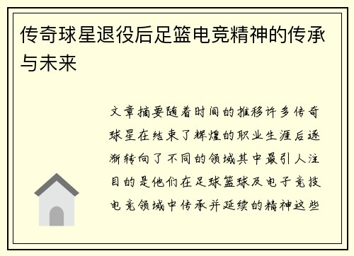 传奇球星退役后足篮电竞精神的传承与未来