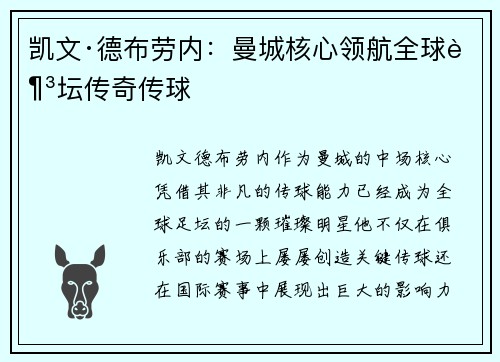 凯文·德布劳内：曼城核心领航全球足坛传奇传球
