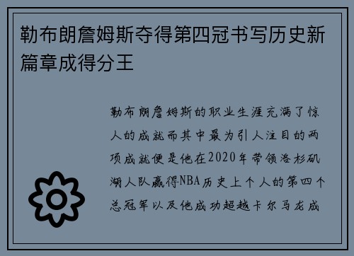 勒布朗詹姆斯夺得第四冠书写历史新篇章成得分王