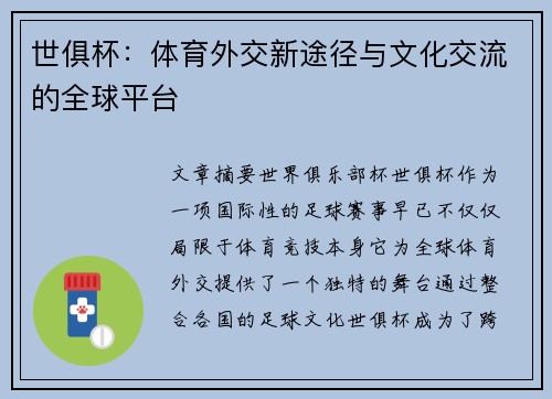 世俱杯：体育外交新途径与文化交流的全球平台