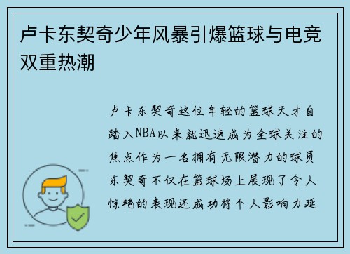 卢卡东契奇少年风暴引爆篮球与电竞双重热潮