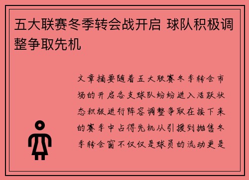 五大联赛冬季转会战开启 球队积极调整争取先机