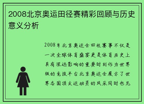 2008北京奥运田径赛精彩回顾与历史意义分析