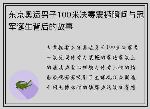 东京奥运男子100米决赛震撼瞬间与冠军诞生背后的故事