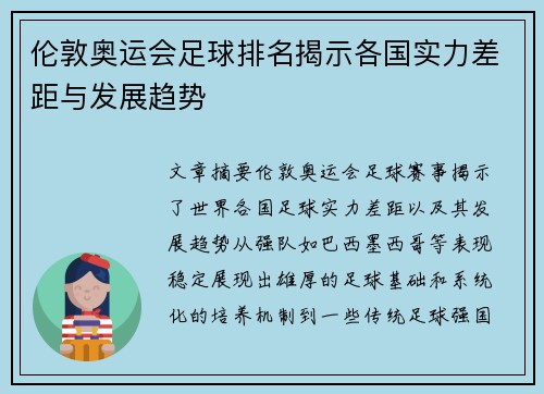 伦敦奥运会足球排名揭示各国实力差距与发展趋势