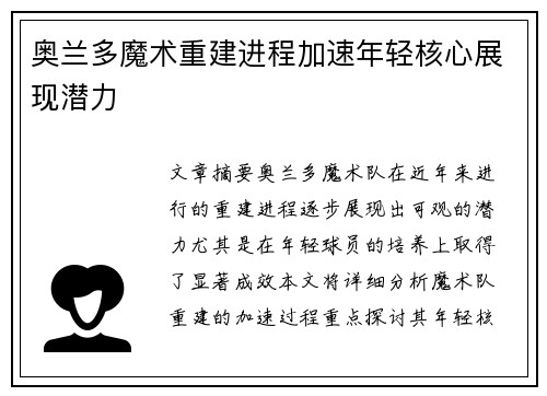 奥兰多魔术重建进程加速年轻核心展现潜力