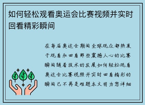 如何轻松观看奥运会比赛视频并实时回看精彩瞬间