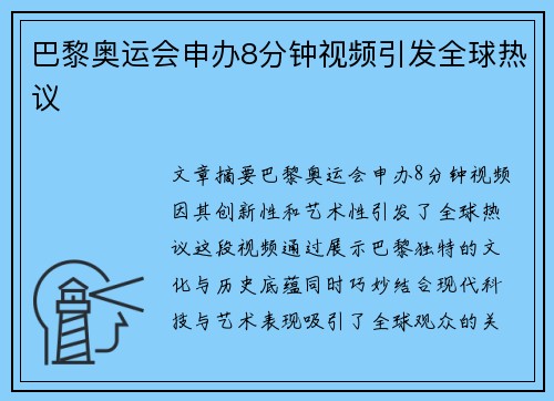 巴黎奥运会申办8分钟视频引发全球热议