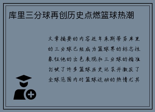 库里三分球再创历史点燃篮球热潮