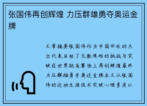 张国伟再创辉煌 力压群雄勇夺奥运金牌