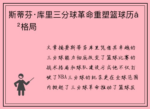 斯蒂芬·库里三分球革命重塑篮球历史格局