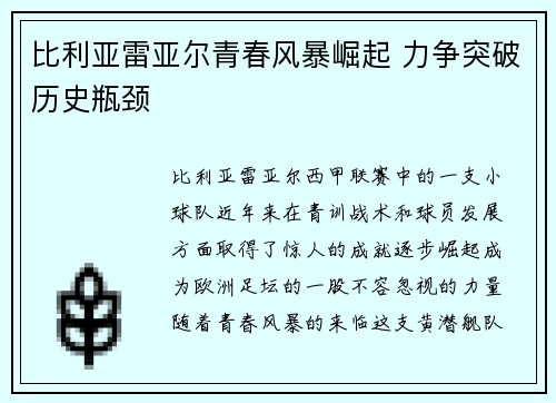 比利亚雷亚尔青春风暴崛起 力争突破历史瓶颈