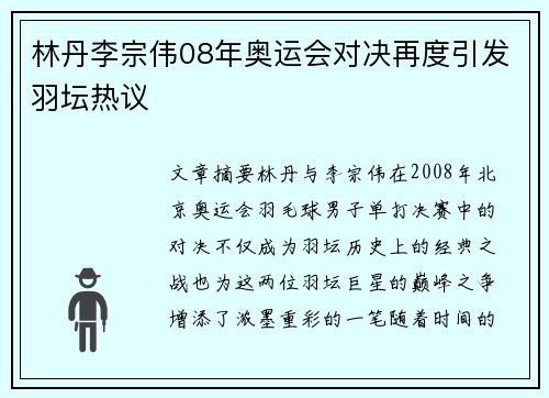 林丹李宗伟08年奥运会对决再度引发羽坛热议