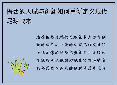 梅西的天赋与创新如何重新定义现代足球战术