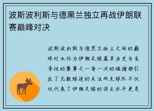 波斯波利斯与德黑兰独立再战伊朗联赛巅峰对决
