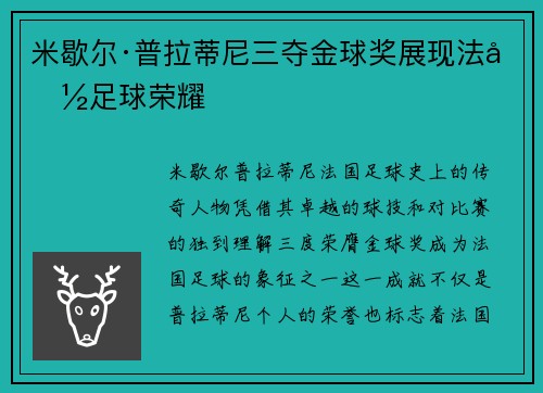 米歇尔·普拉蒂尼三夺金球奖展现法国足球荣耀 米歇尔·普拉蒂尼三夺金球奖展现法国足球荣耀
